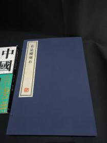 有是楼刻石   全二册  8开--宣纸-线装本【带函盒】   容庚藏帖