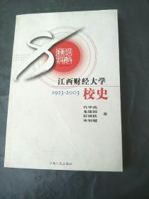 江西财经大学校史:1923~2003