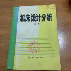 机床设计分析（第一集）
实物拍摄 封面有印章 内有黄印 无笔记 划线