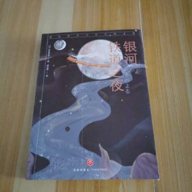 银河铁道之夜（宫崎骏、手塚治虫、藤子不二雄的灵感来源）