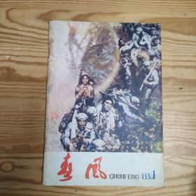 春风文学月刊 1983年第1期总43期