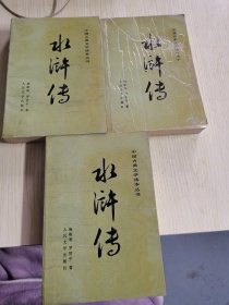 【3册合售，全】中国古典文学读本丛书：水浒传 （上中下）1975年第1版1990年湖北第2次印刷