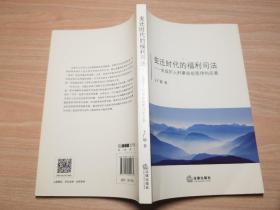 变迁时代的福利司法：未成年人刑事审前程序的完善