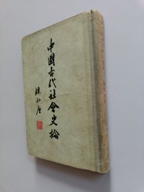 《中国古代社会诗稿》签名版