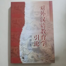 对外汉语教育学引论