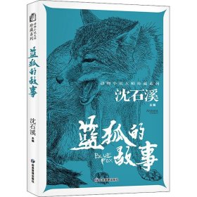 正版 蓝狐的故事 沈石溪 编 应急管理出版社