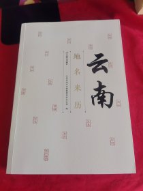 《云南地名来历》【正版现货，品好如图，所有图片都是实物拍摄】
