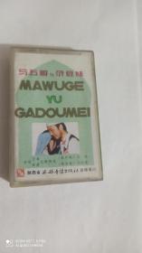 磁带 西部回族民间叙事长歌《马五哥与尕豆妹》 马骏 马红莲演唱 没歌词如图