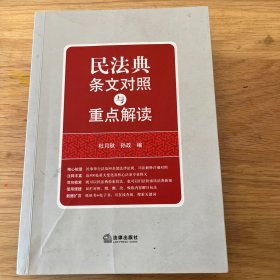 民法典条文对照与重点解读(民法典红宝书/新旧对照）