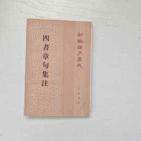 四書章句集注