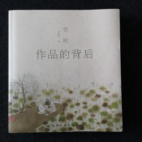 作品的背后 （一版一印）