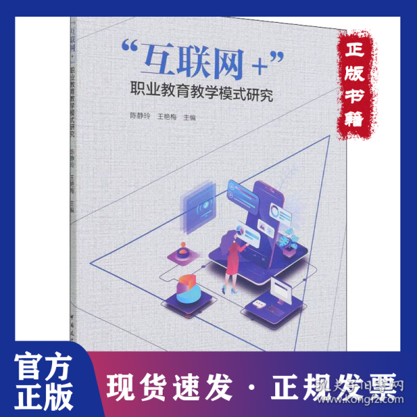 “互联网+”职业教育教学模式研究