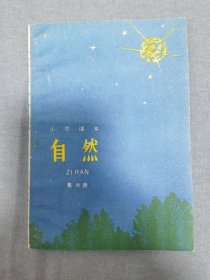 小学课本自然第六册（未使用）