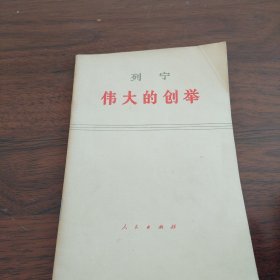 伟大的创举《小32开平装》