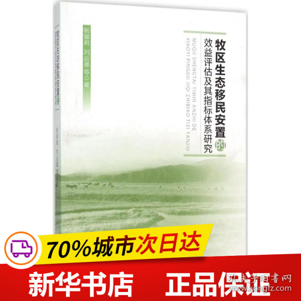 牧区生态移民安置的效益评估及其指标体系研究