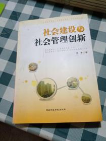 社会建设与社会管理创新