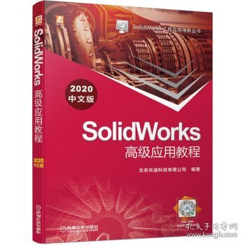 SolidWorks高级应用教程（2020中文版）