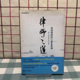 律师之道（2）：资深律师的11堂业务课