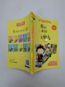 做最好的自己注音版彩绘本-我和爸妈是朋友