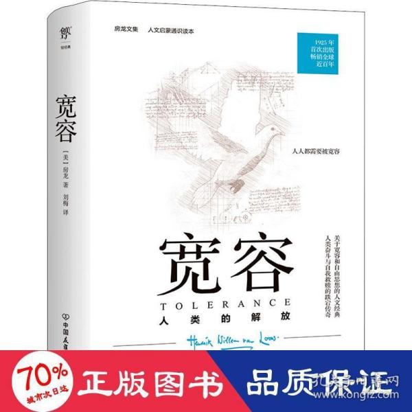 房龙精品书系：宽容·人类的解放