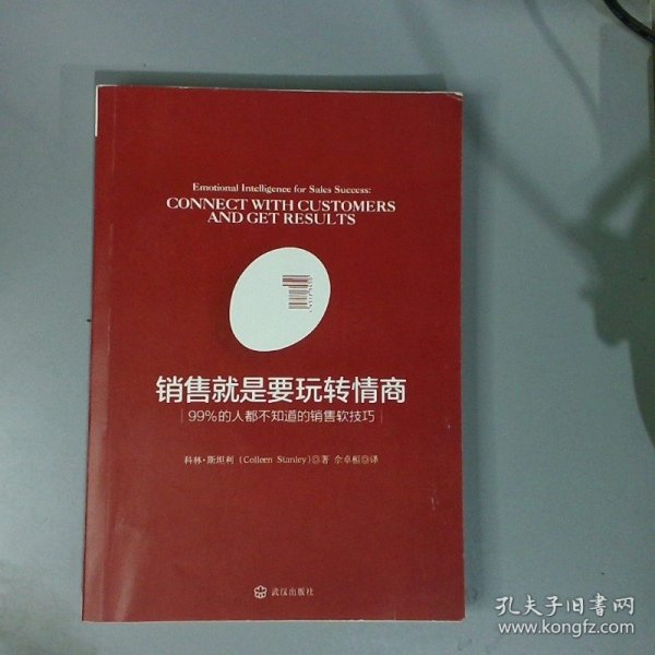 销售就是要玩转情商：99%的人都不知道的销售软技巧