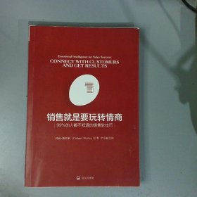 销售就是要玩转情商：99%的人都不知道的销售软技巧