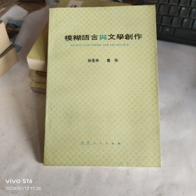 模糊语言与文学创作 老教授藏书