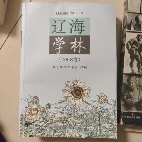 辽海学林.2008卷
