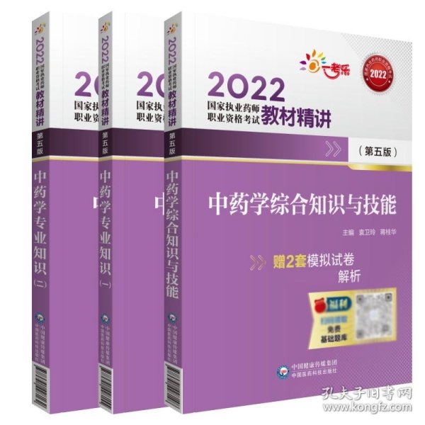 2022执业药师考试中药学综合知识与技能（第五版）教材精讲