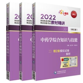 2022执业药师考试中药学综合知识与技能（第五版）教材精讲