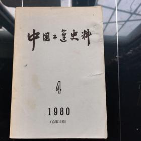 中国工运史料
 1980年第4期