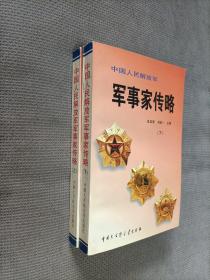 军事家传略(上、下)，两册合售！
1997一版二印，软精装