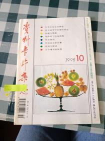 资料卡片杂志1995 10