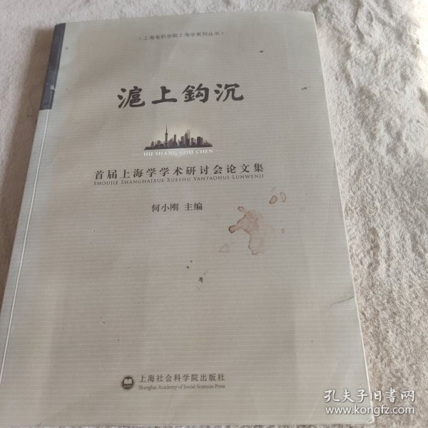 沪上钩沉：首届上海学学术研讨会论文集