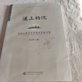 沪上钩沉：首届上海学学术研讨会论文集