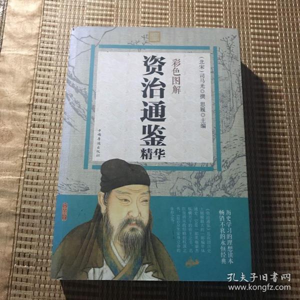 资治通鉴精华（彩色图解）