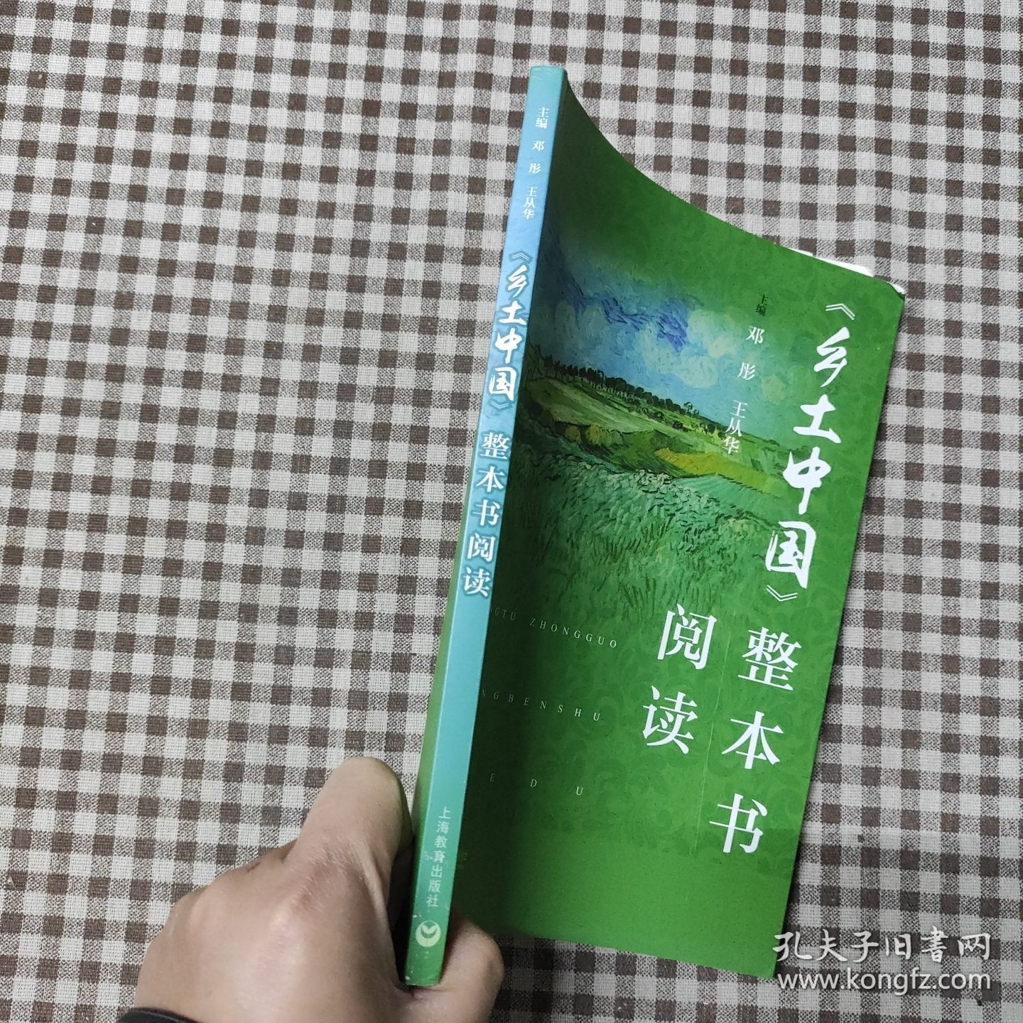 《乡土中国》整本书阅读