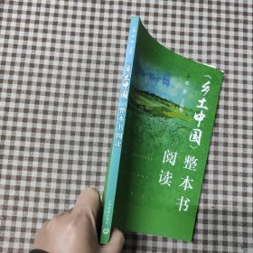 《乡土中国》整本书阅读