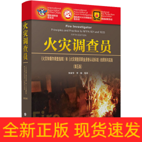 火災(zāi)調(diào)查員 《火災(zāi)和爆炸調(diào)查指南》和《火災(zāi)調(diào)查員職業(yè)資格認證標(biāo)準(zhǔn)》的原則與實踐:第5版