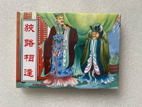 狭路相逢（黑龙江美术 50开小精连环画）