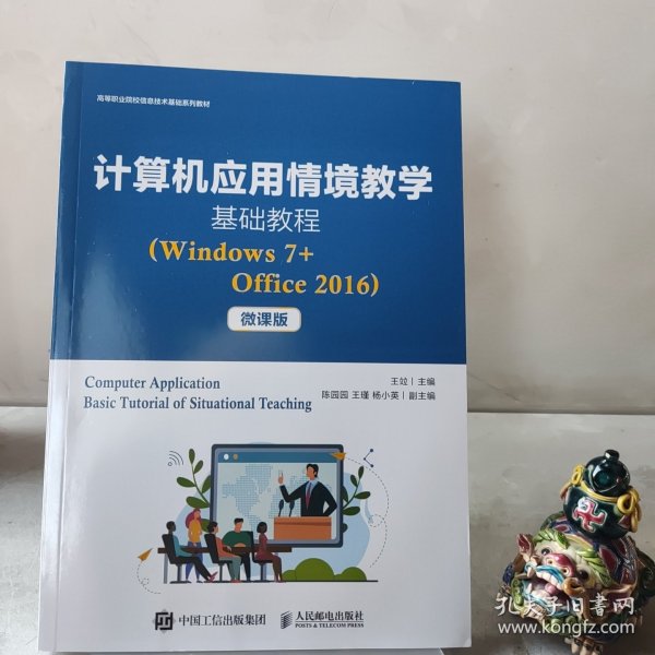 计算机应用情境教学基础教程（Windows7+Office2016）（微课版）