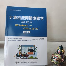 计算机应用情境教学基础教程（Windows7+Office2016）（微课版）