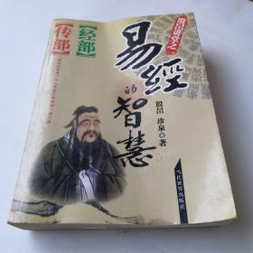 易经的智慧：经部+传部（修订本2册合订版）