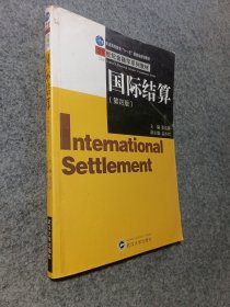 国际结算（第4版）/21世纪金融学系列教材·普通高等教育“十一五”国家级规划教材