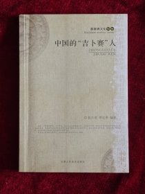 中国的“吉卜赛”人