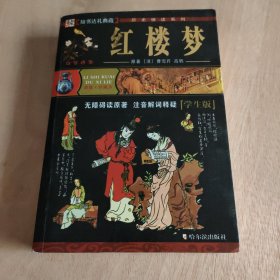 历史快读系列 ：红楼梦（学生版）