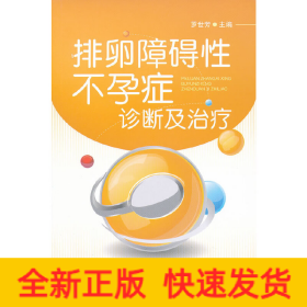 排卵障礙性不孕癥診斷及治療