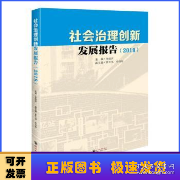 社会治理创新发展报告（2019）