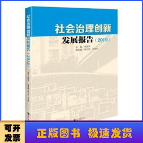 社会治理创新发展报告（2019）