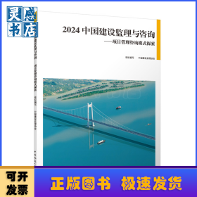 2024 中国建设监理与咨询——项目管理咨询模式探索